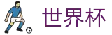 2026世界杯体彩-全球足球赛事数据平台